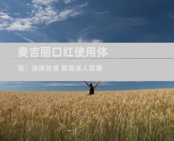麦吉丽口红使用体验：涂抹丝滑 展现迷人双唇